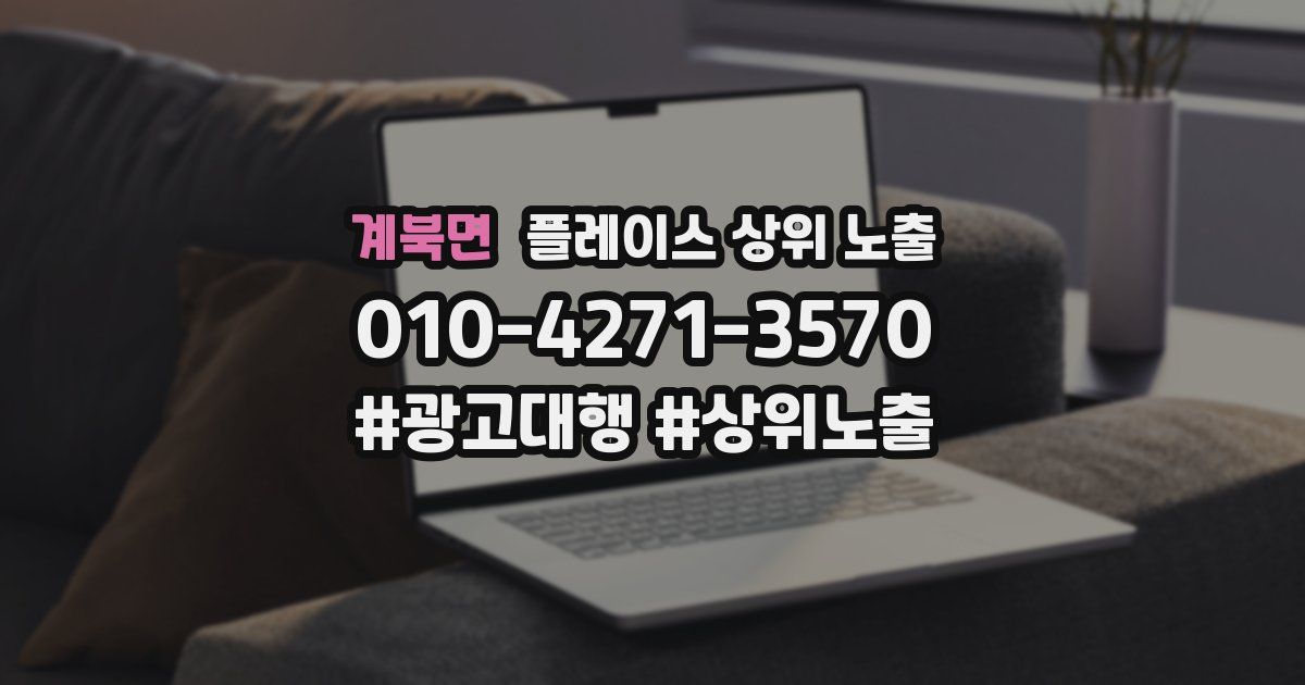 계북면 플레이스 상위 노출