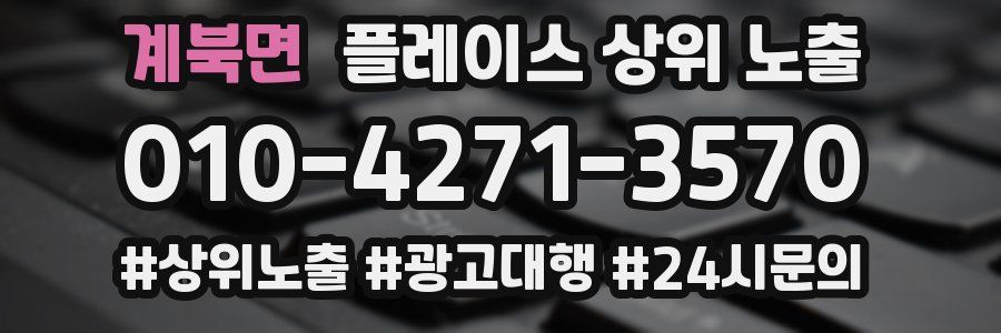 계북면 플레이스 상위 노출