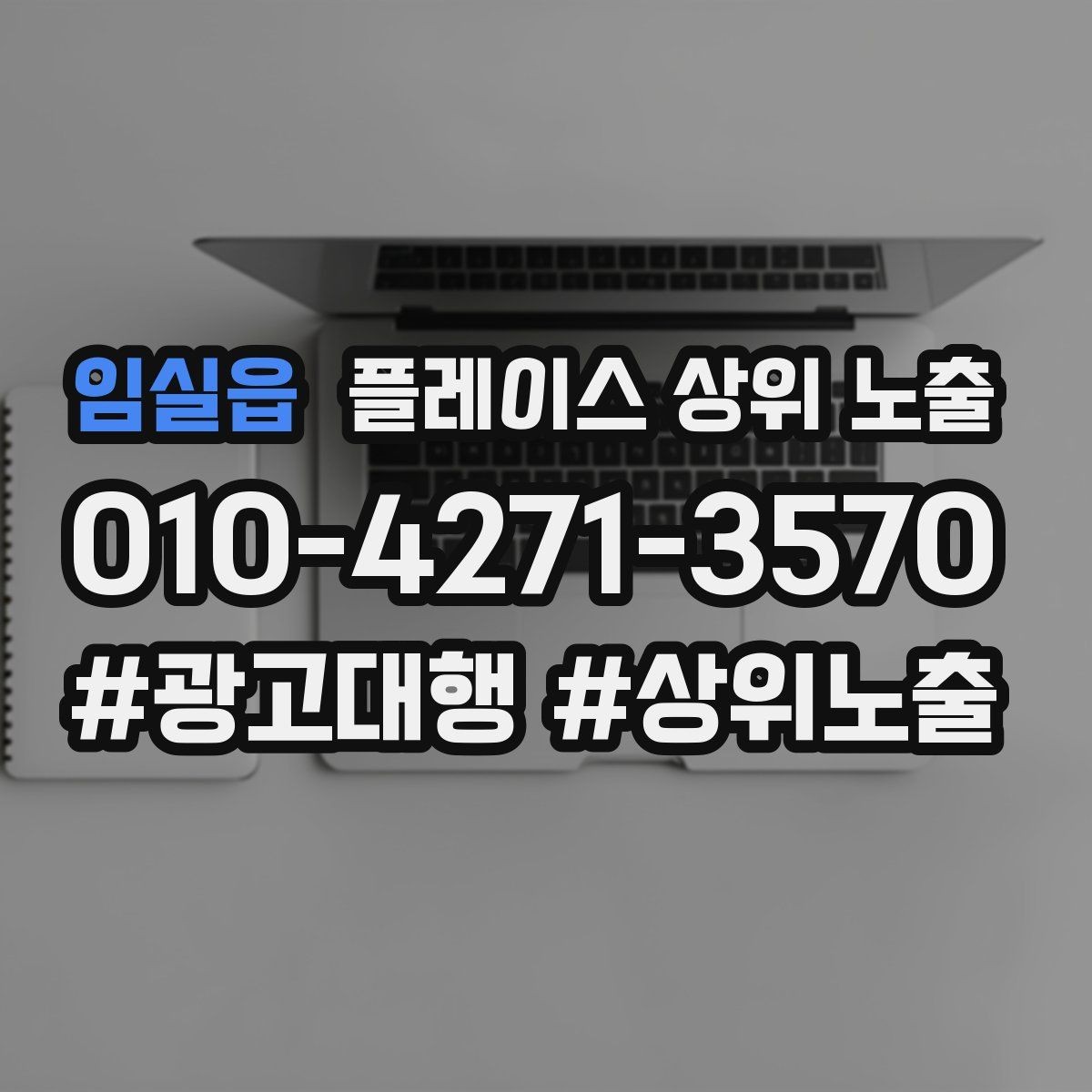 임실읍 플레이스 상위 노출 답글 톤을 통일하면 생기는 효과