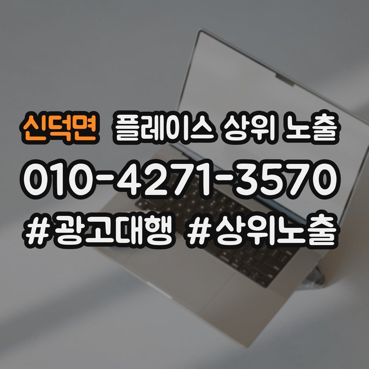 신덕면 플레이스 상위 노출 예약형 업종의 필수 정보 5가지
