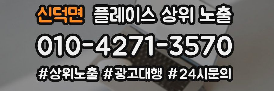 신덕면 플레이스 상위 노출