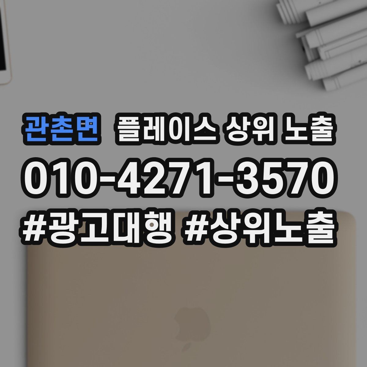 관촌면 플레이스 상위 노출 키워드를 줄이면 좋아지는 지표