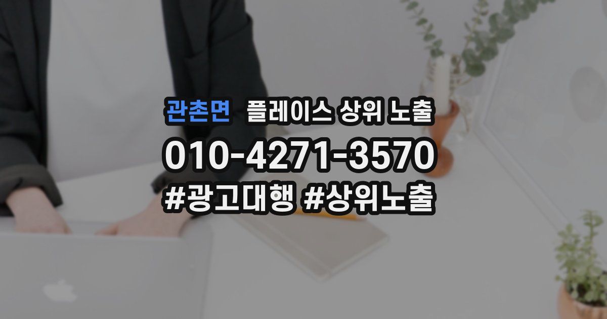 관촌면 플레이스 상위 노출