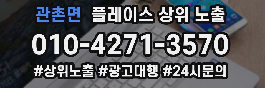관촌면 플레이스 상위 노출