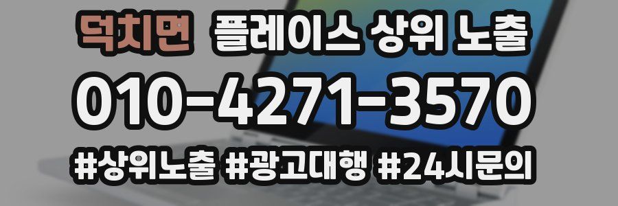 덕치면 플레이스 상위 노출