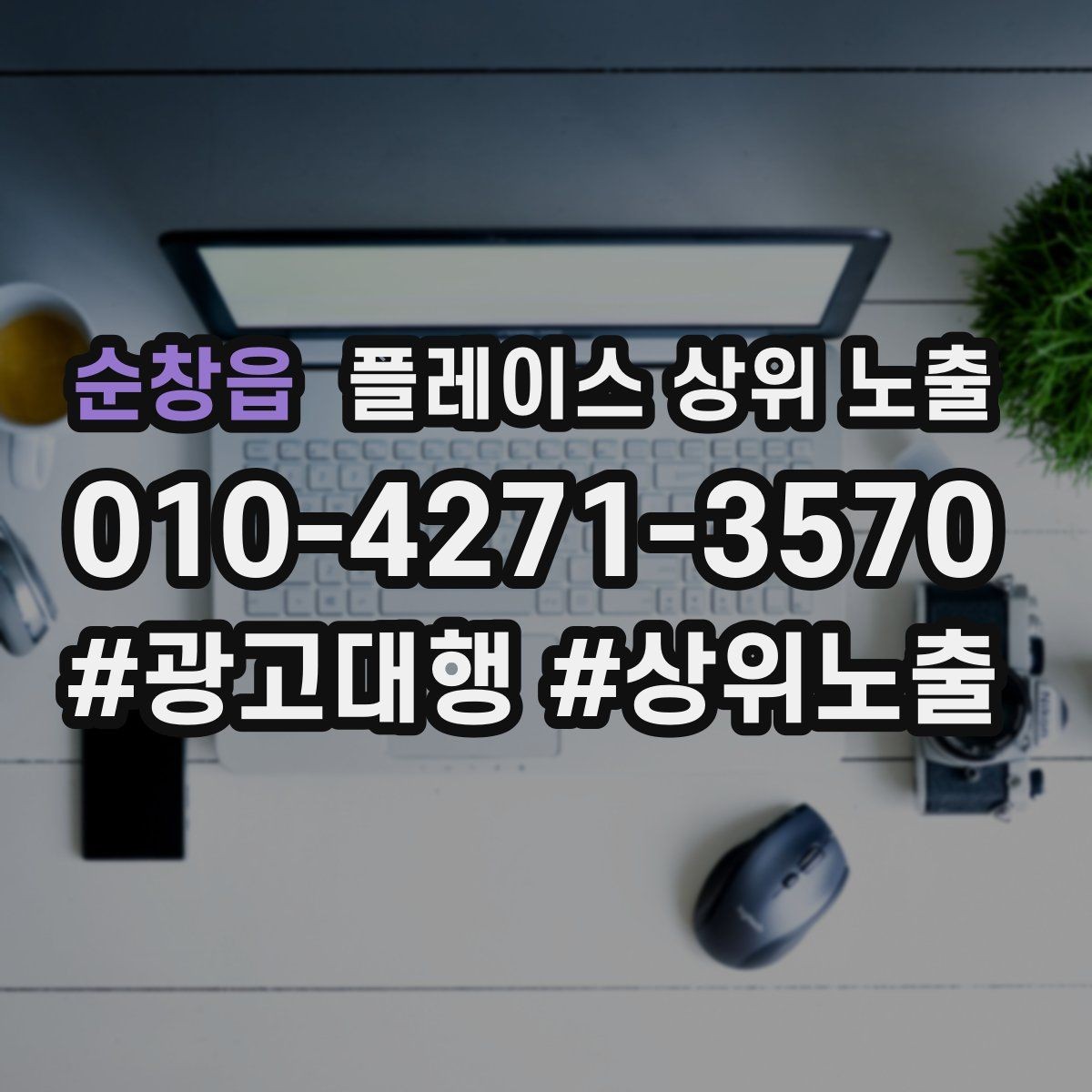 순창읍 플레이스 상위 노출 키워드가 너무 넓으면 생기는 문제