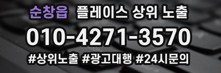 순창읍 플레이스 상위 노출