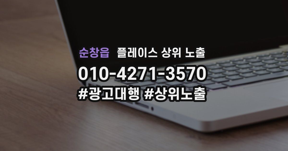 순창읍 플레이스 상위 노출