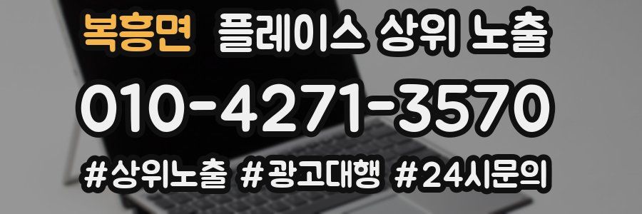복흥면 플레이스 상위 노출