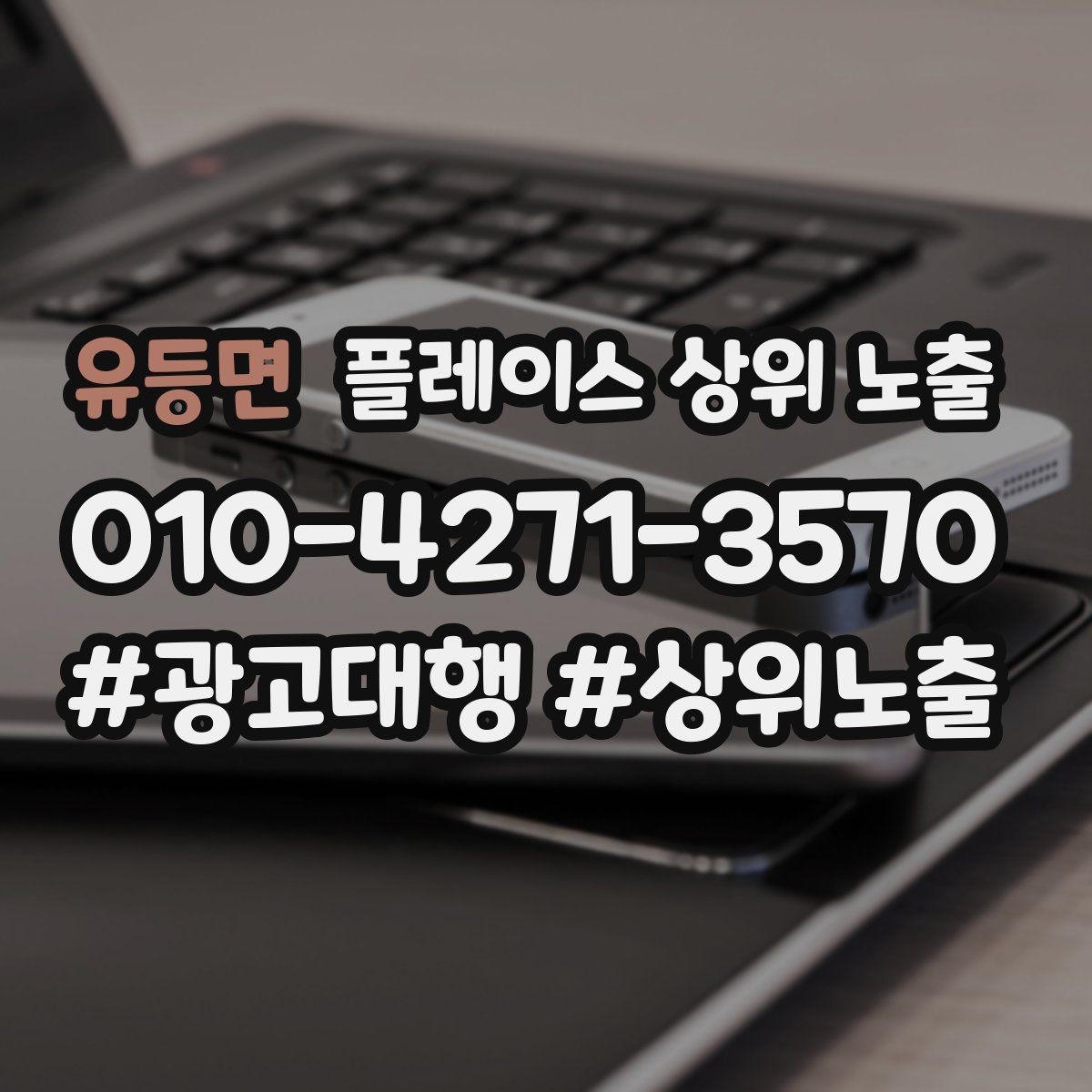 유등면 플레이스 상위 노출 카테고리가 틀리면 노출이 꼬이는 이유