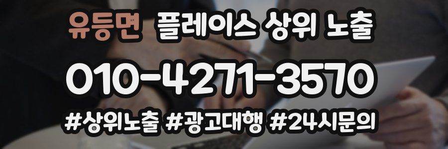 유등면 플레이스 상위 노출