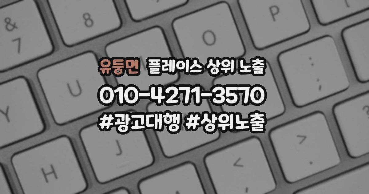 유등면 플레이스 상위 노출