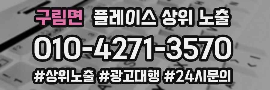 구림면 플레이스 상위 노출