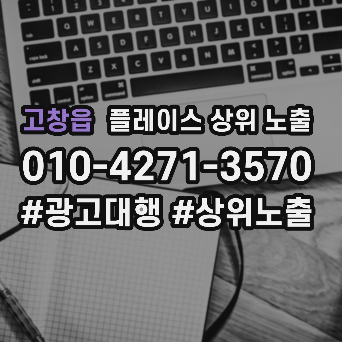 고창읍 플레이스 상위 노출 저장(찜) 수를 늘리는 프로필 구성