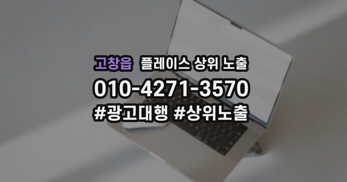 고창읍 플레이스 상위 노출