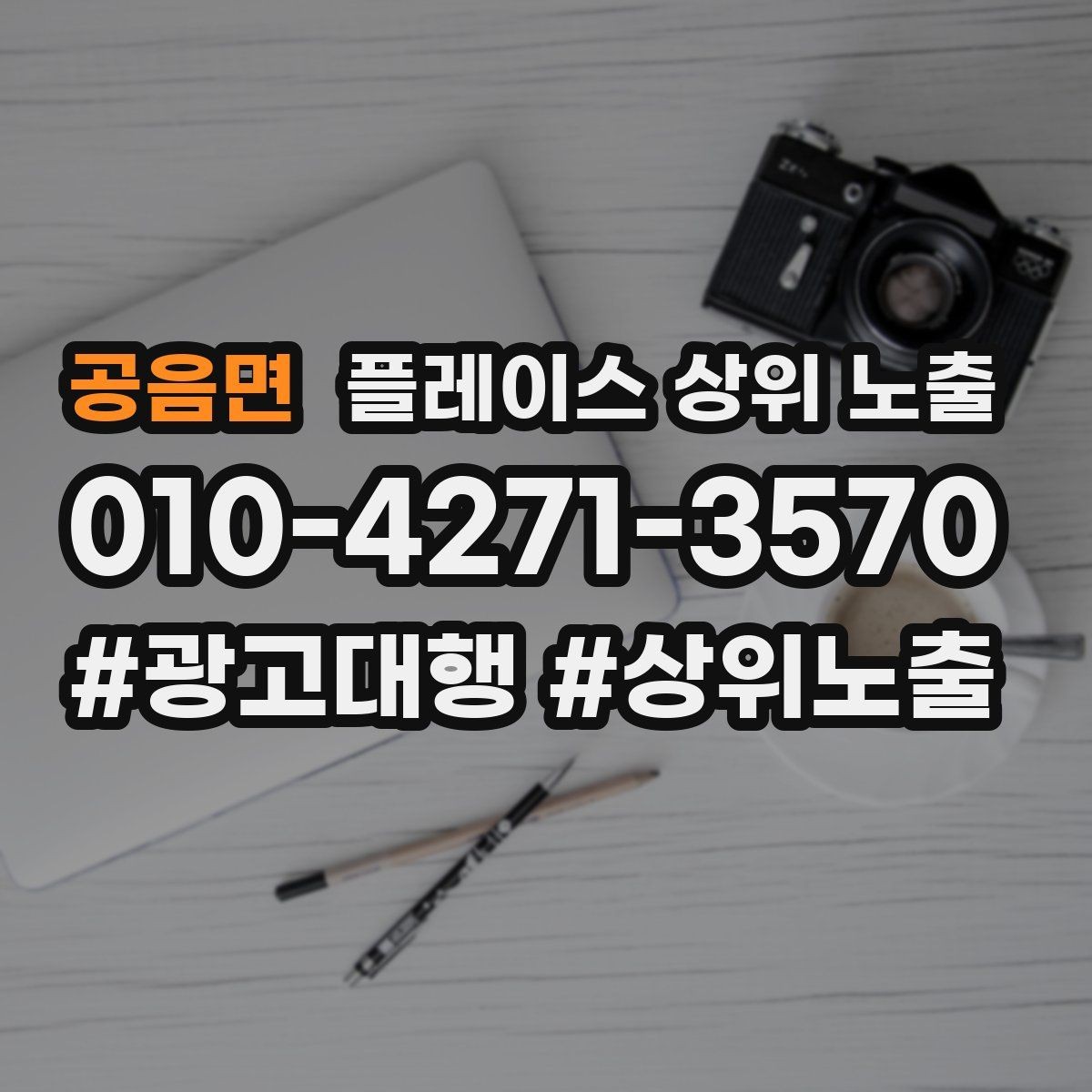 공음면 플레이스 상위 노출 우리 강점을 한 문장으로 만드는 법
