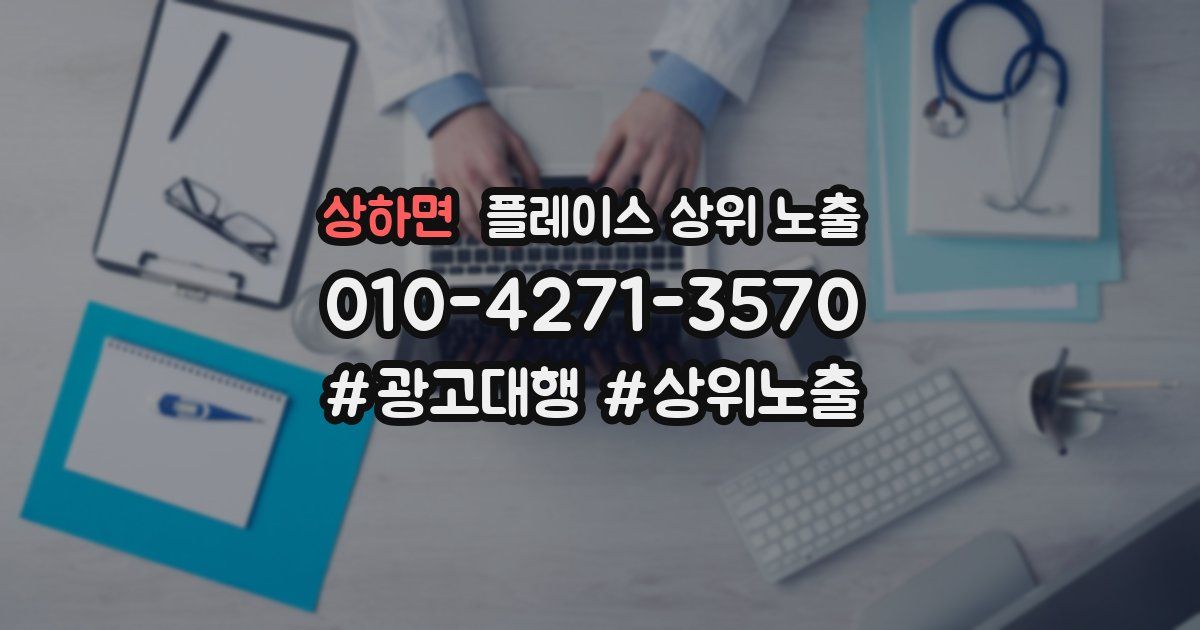 상하면 플레이스 상위 노출