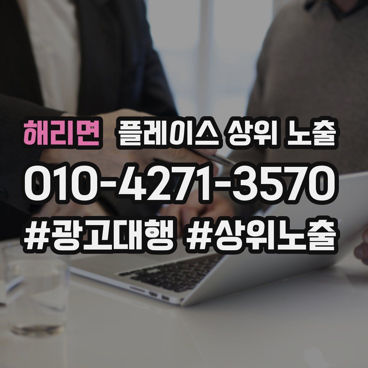 해리면 플레이스 상위 노출 좋은 유입과 나쁜 유입 구분하기