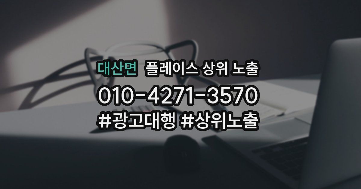 대산면 플레이스 상위 노출