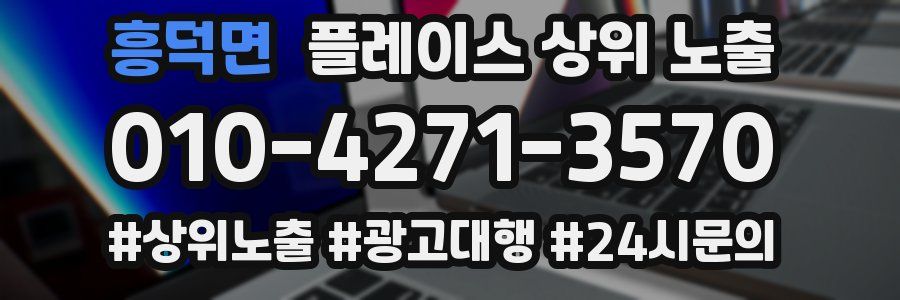 흥덕면 플레이스 상위 노출