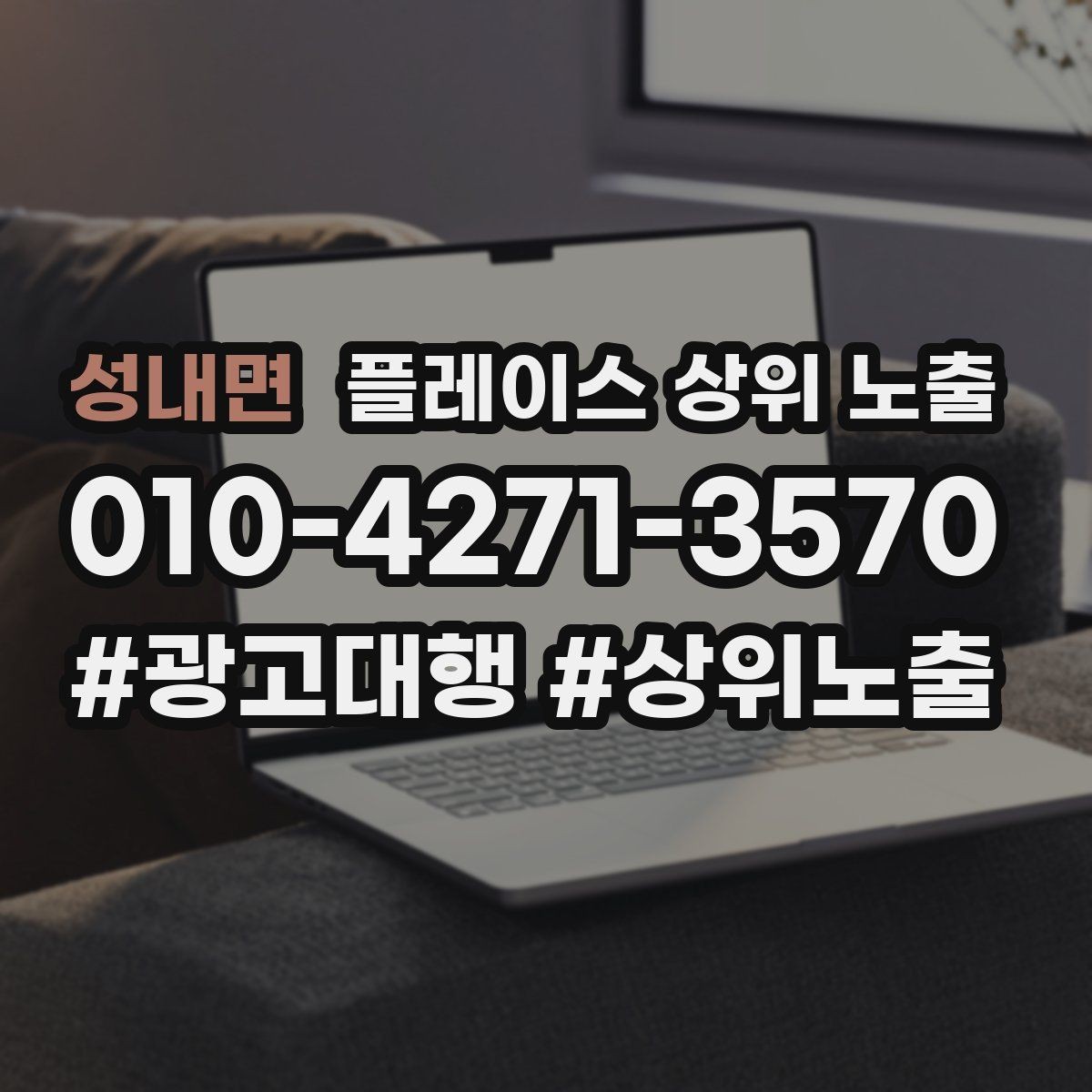 성내면 플레이스 상위 노출 비수기에도 문의를 유지하는 운영