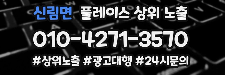 신림면 플레이스 상위 노출