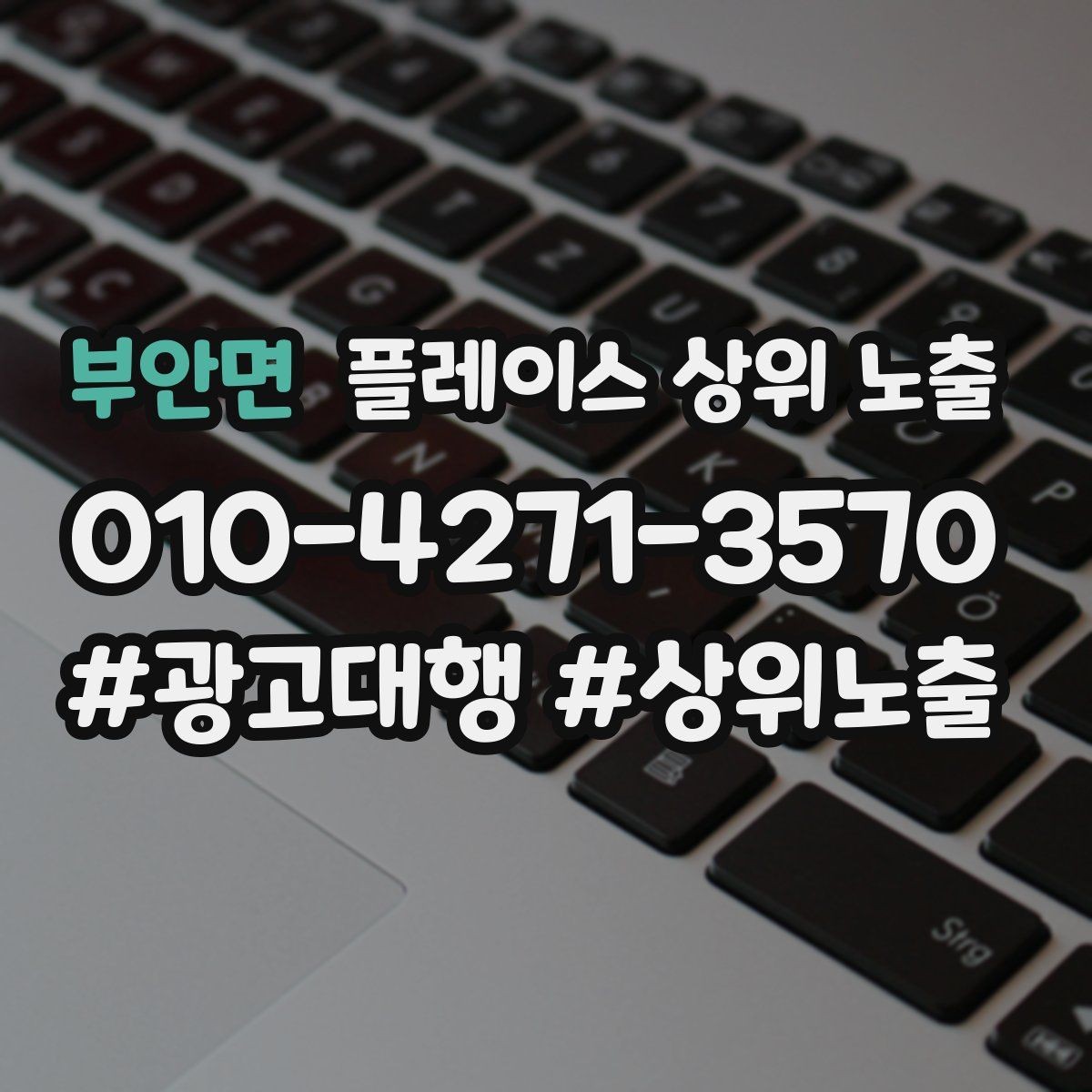부안면 플레이스 상위 노출 가격 문의를 줄이는 설명문 구성