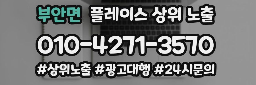 부안면 플레이스 상위 노출