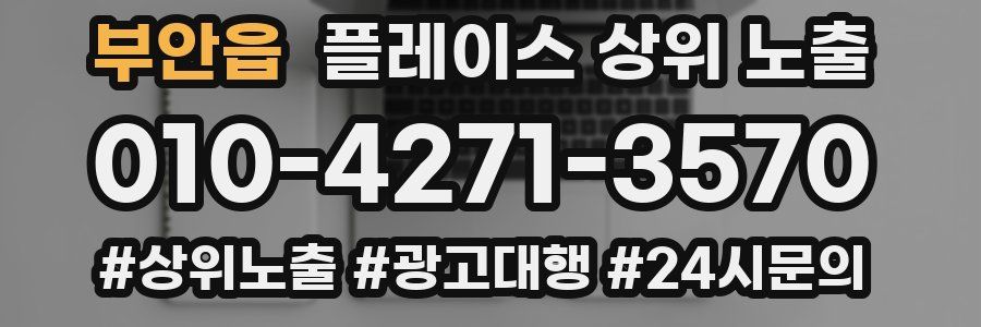 부안읍 플레이스 상위 노출