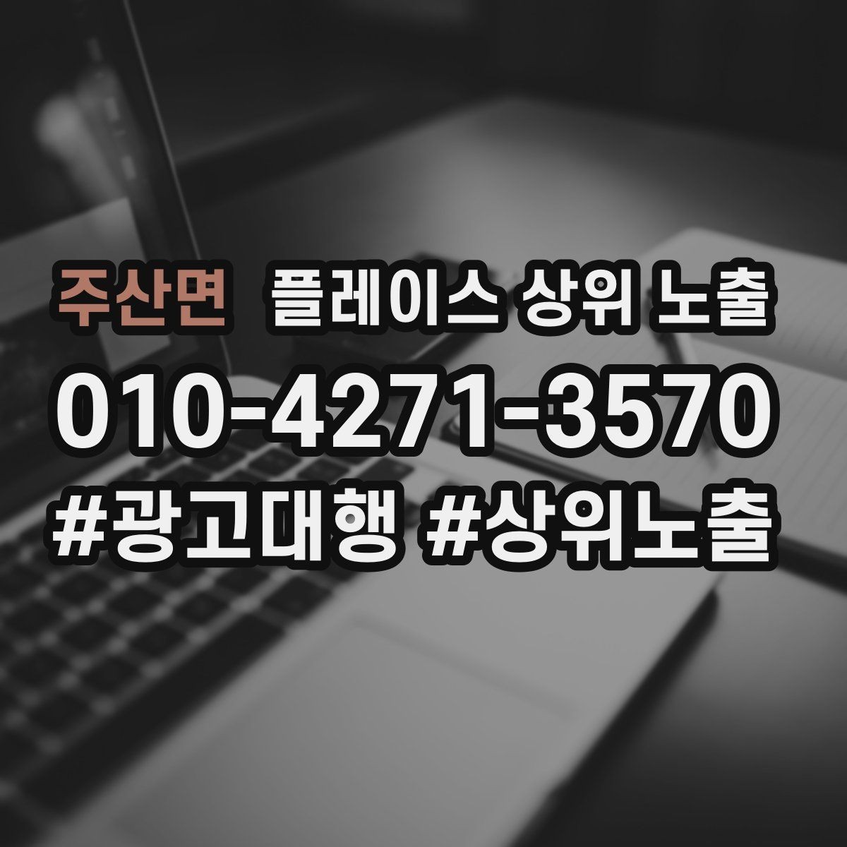 주산면 플레이스 상위 노출 가격 문의를 줄이는 설명문 구성