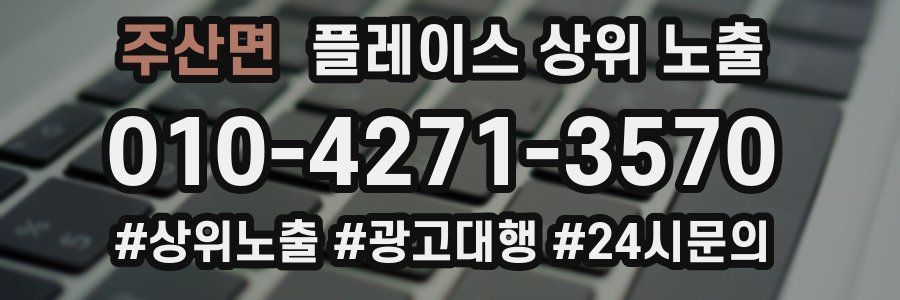 주산면 플레이스 상위 노출
