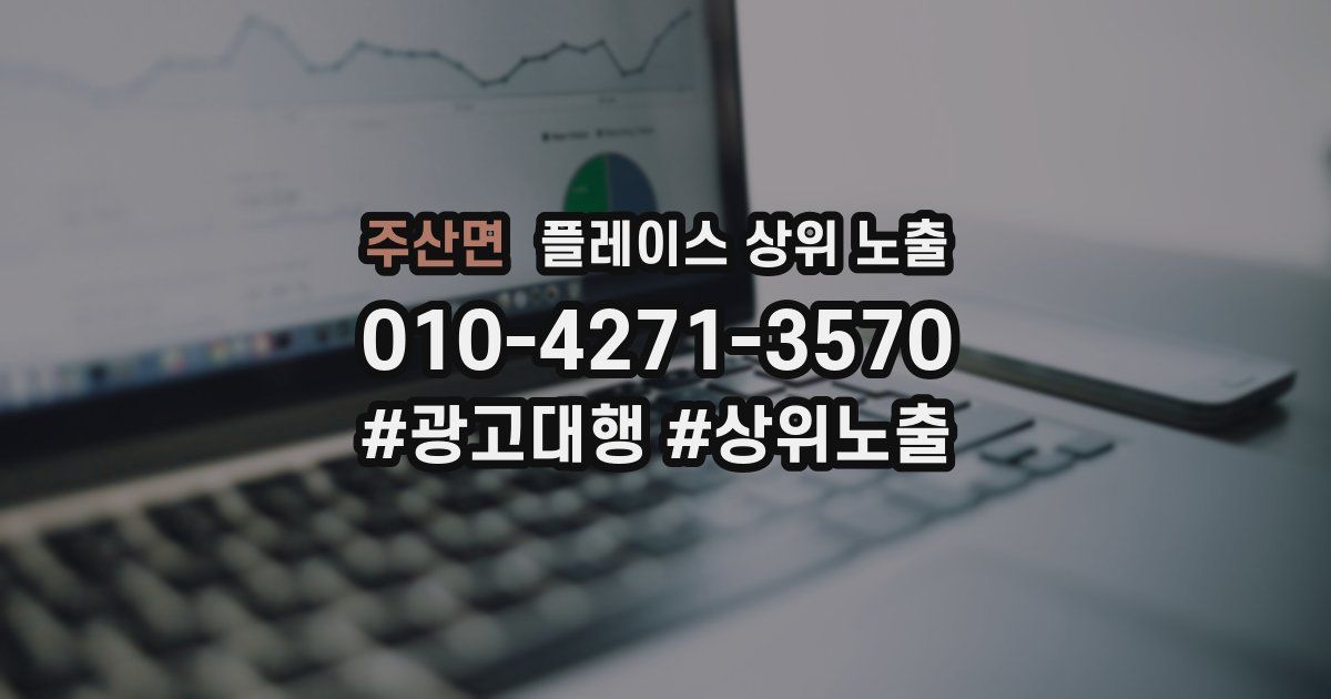 주산면 플레이스 상위 노출