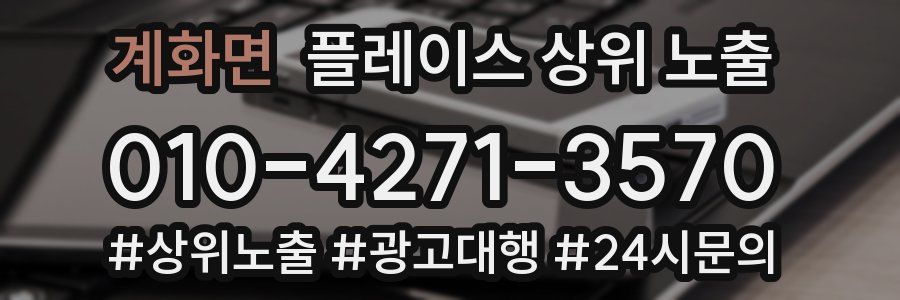 계화면 플레이스 상위 노출