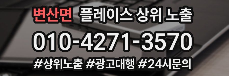 변산면 플레이스 상위 노출