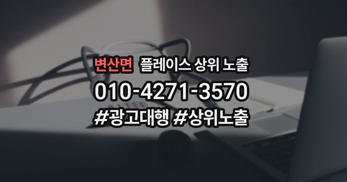 변산면 플레이스 상위 노출
