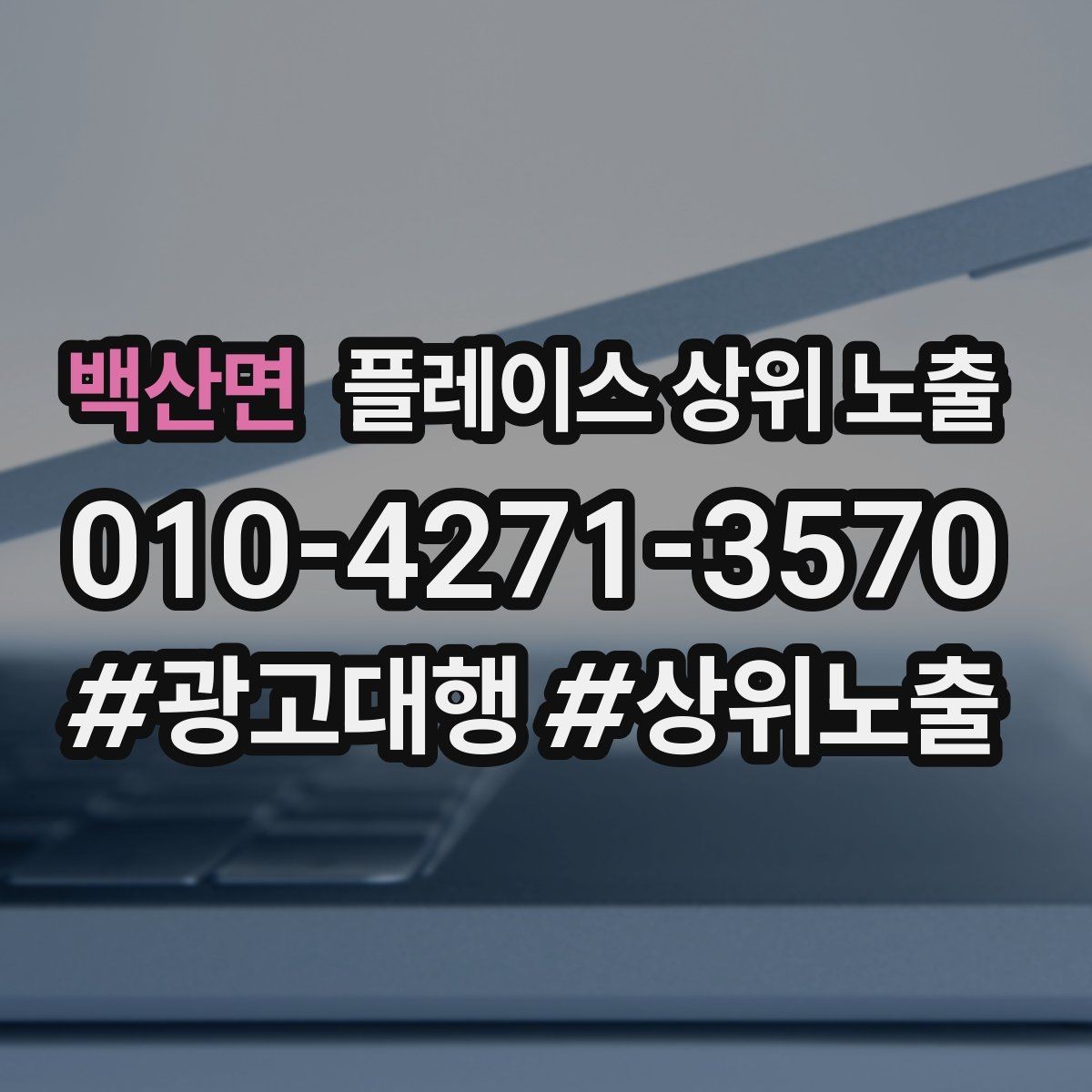 백산면 플레이스 상위 노출 자주 나오는 질문을 먼저 적어야 하는 이유