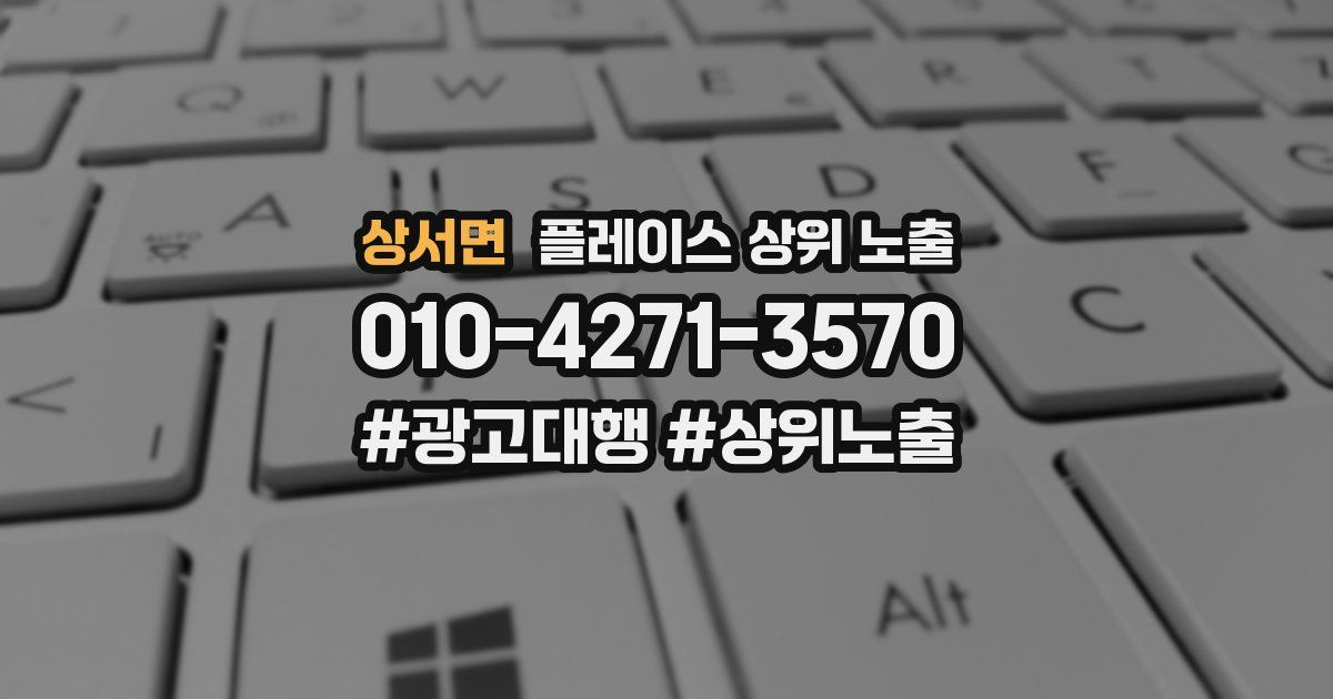 상서면 플레이스 상위 노출