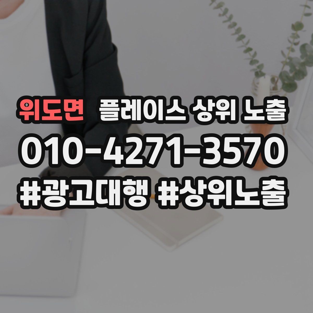 위도면 플레이스 상위 노출 소액 테스트로 실패를 줄이는 방법