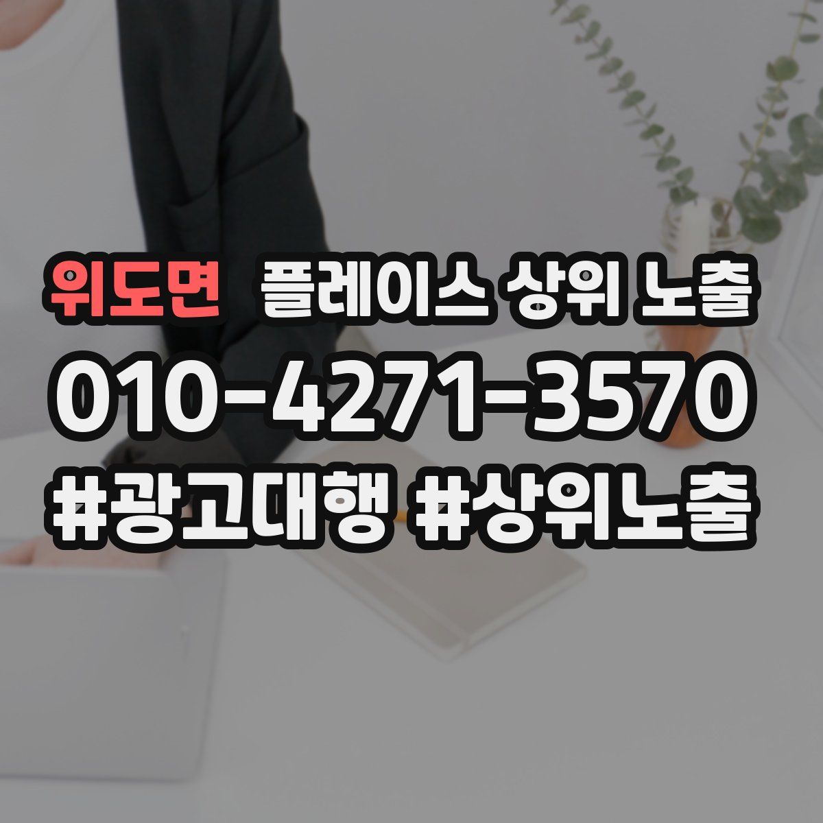 위도면 플레이스 상위 노출