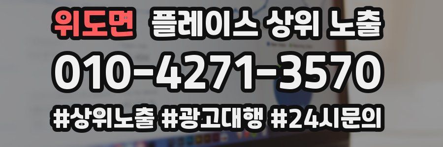 위도면 플레이스 상위 노출