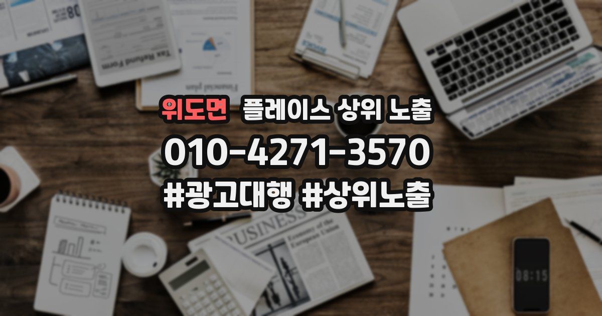 위도면 플레이스 상위 노출