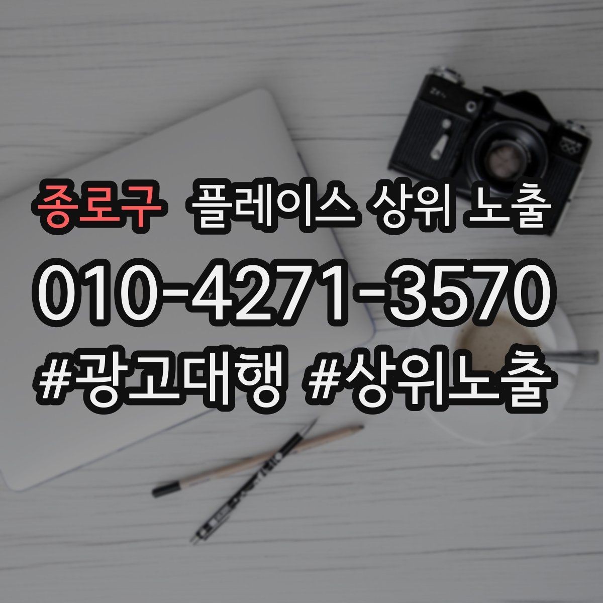 종로구 플레이스 상위 노출 문의 전환율을 올리는 응대 기준