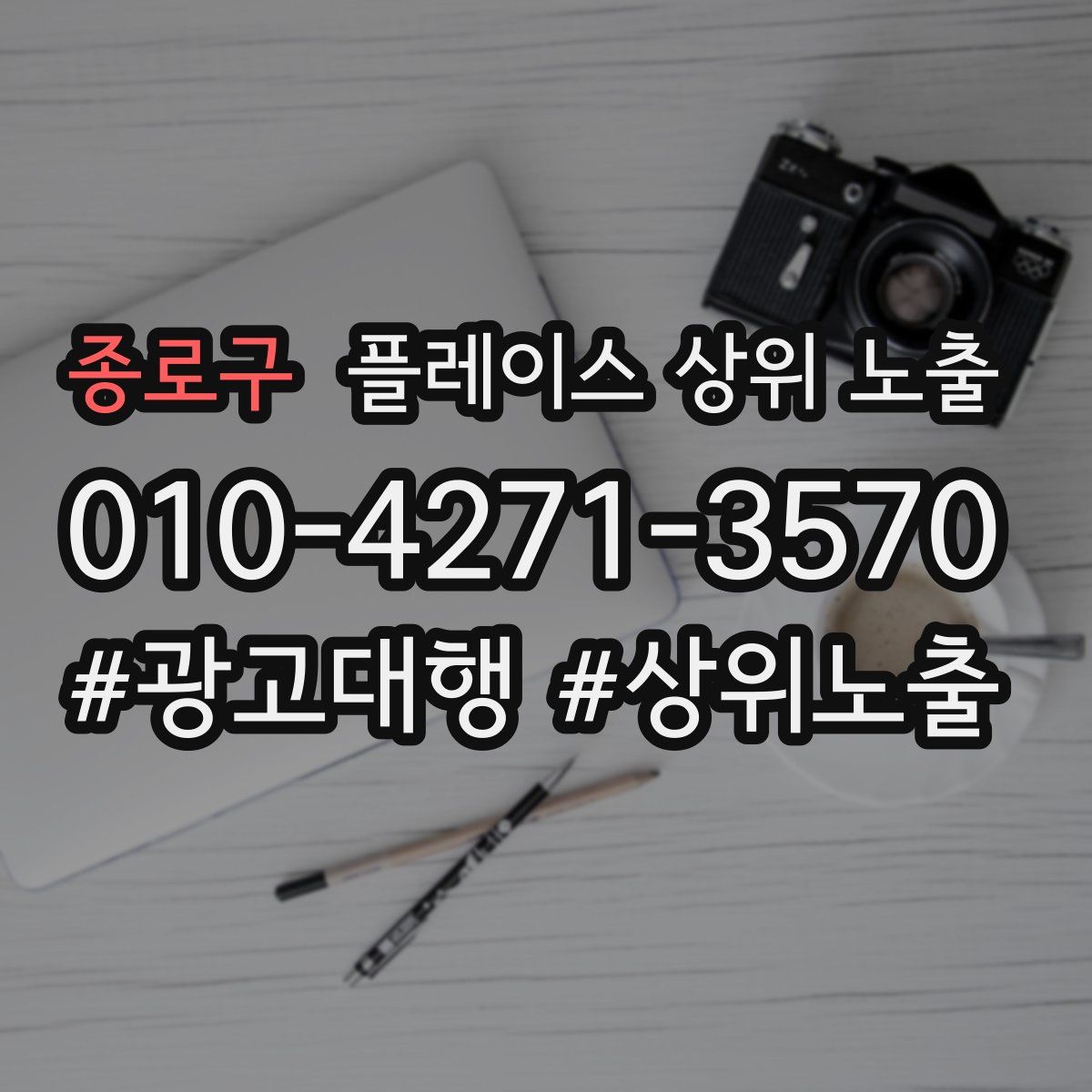 종로구 플레이스 상위 노출