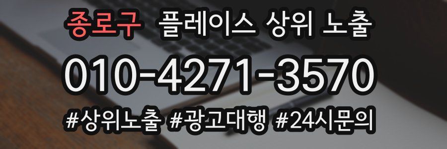 종로구 플레이스 상위 노출