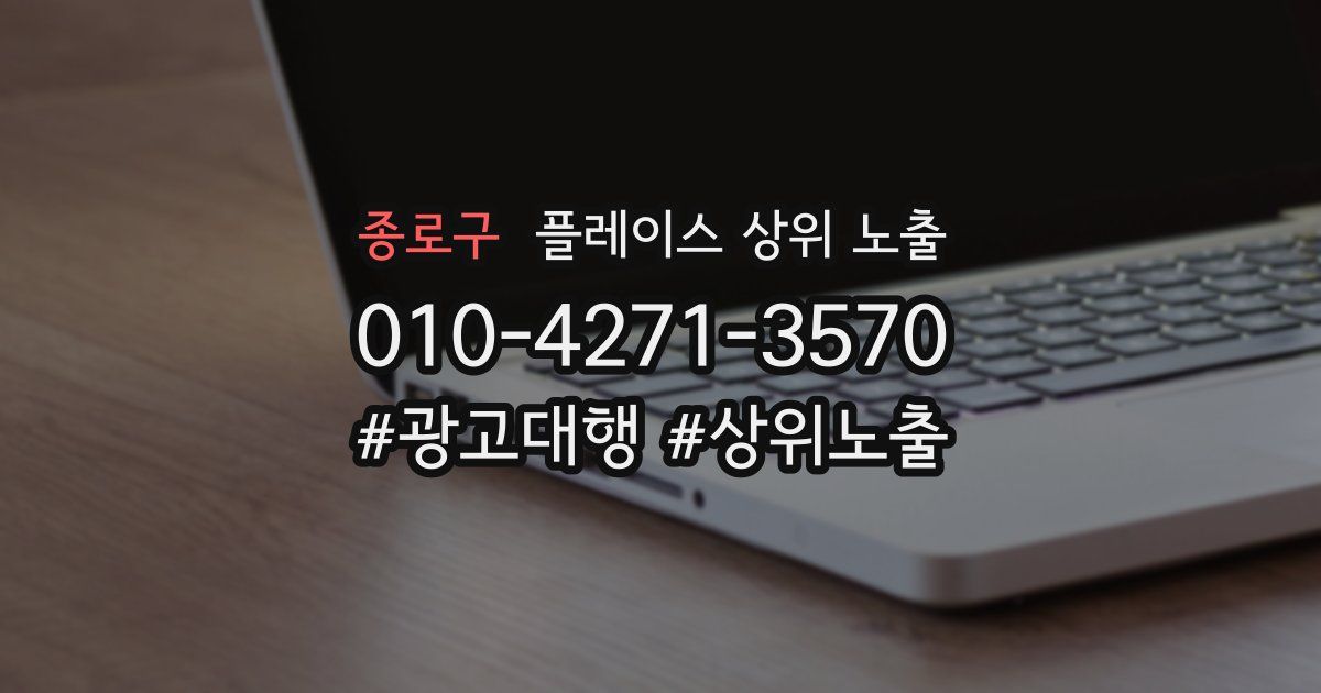 종로구 플레이스 상위 노출