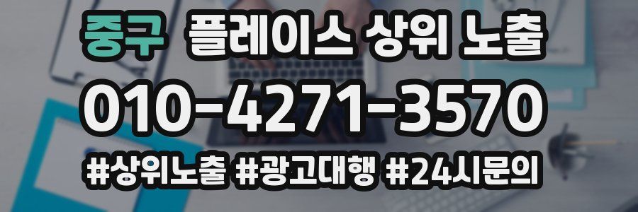 중구 플레이스 상위 노출
