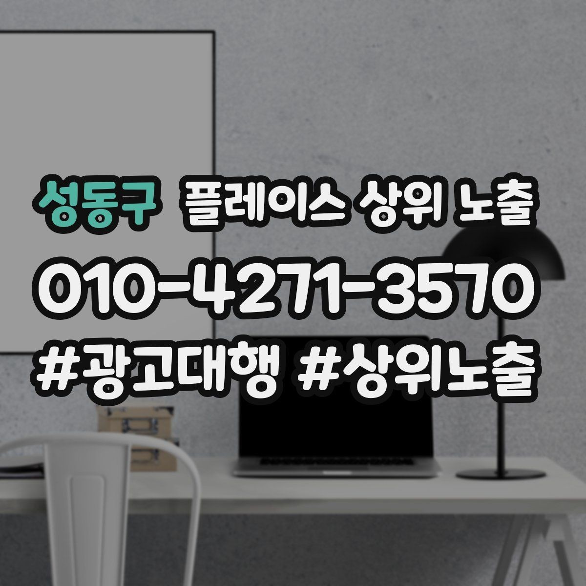 성동구 플레이스 상위 노출 지도에서 선택받는 구조 만들기