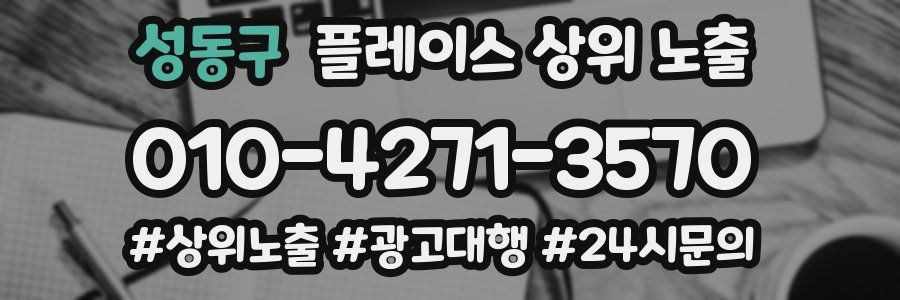 성동구 플레이스 상위 노출