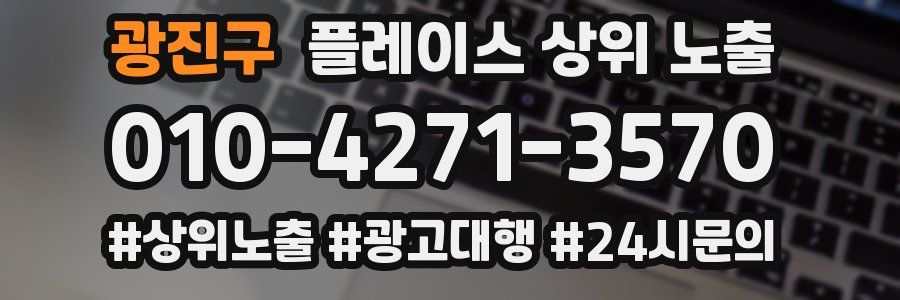 광진구 플레이스 상위 노출
