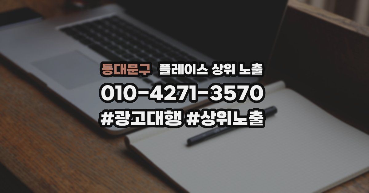 동대문구 플레이스 상위 노출
